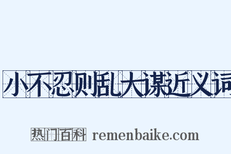 小不忍则乱大谋近义词是什么意思的图片